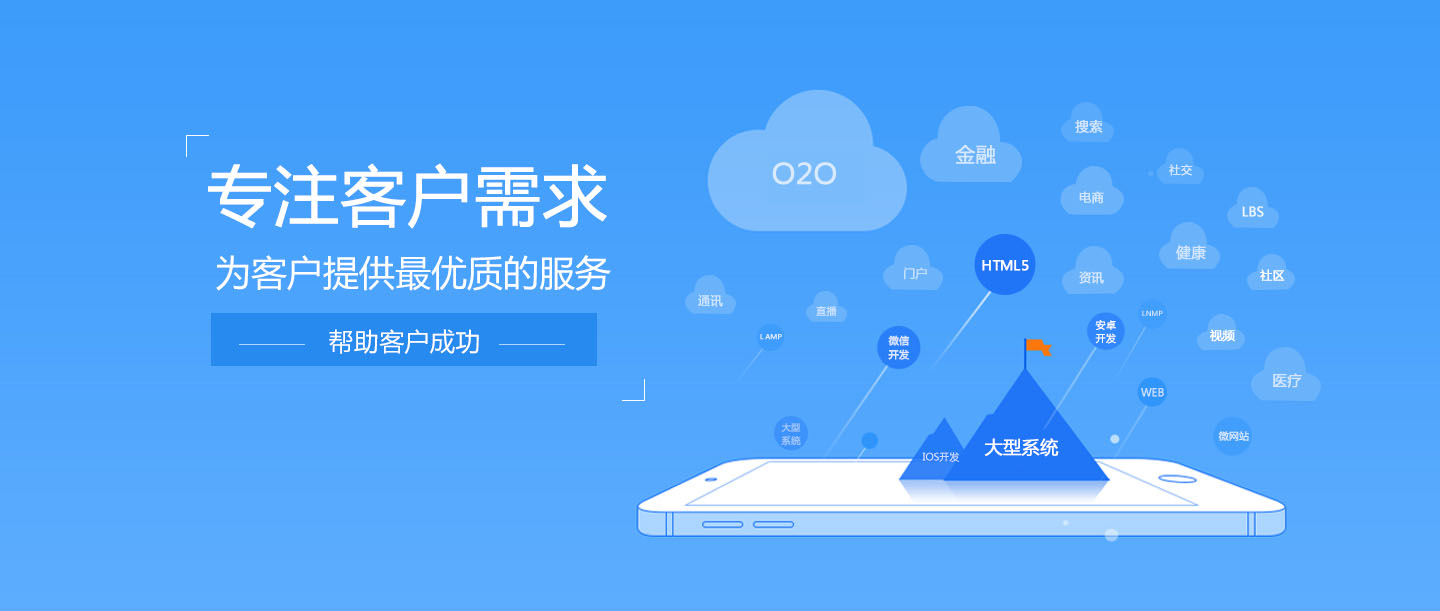 专注客户需求，为客户提供最优质的服务，帮助客户成功