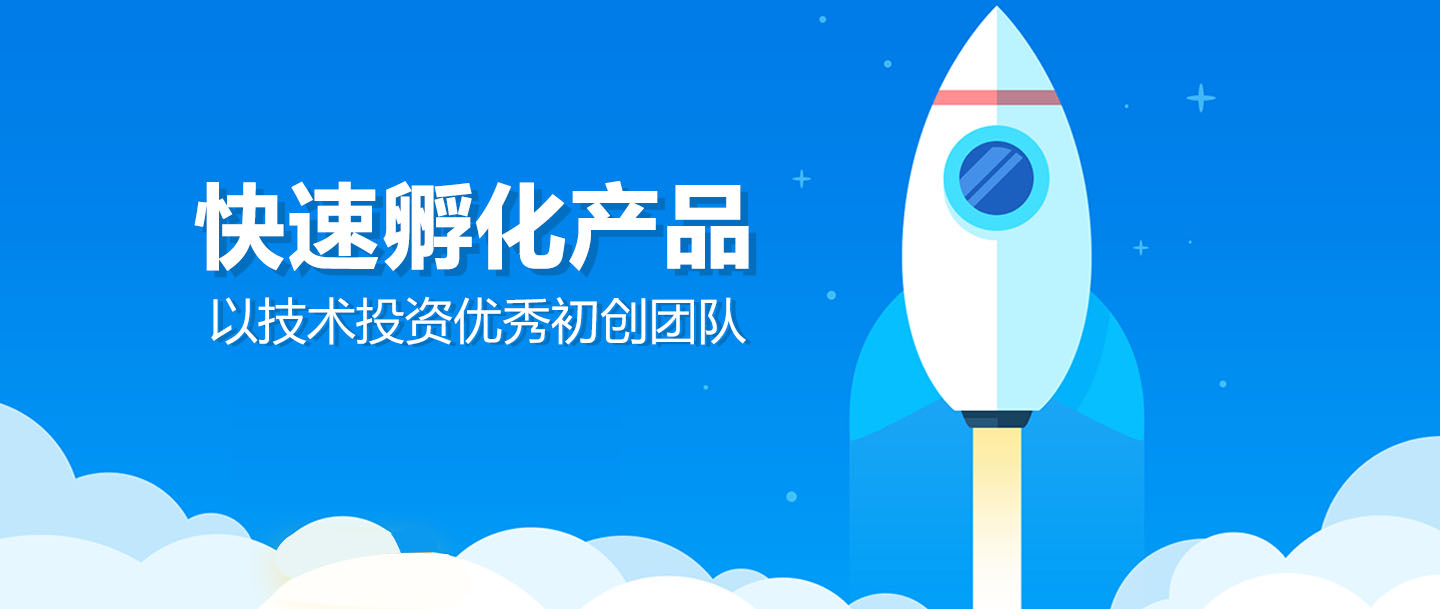 快速孵化产品，以技术投资优秀初创团队